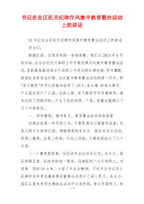 书记在全区机关纪律作风集中教育整治活动上的讲话
