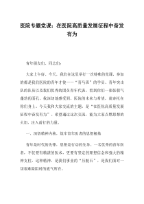 医院专题党课在医院高质量发展征程中奋发有为