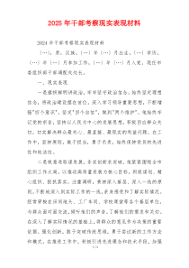 2025年干部考察现实表现材料