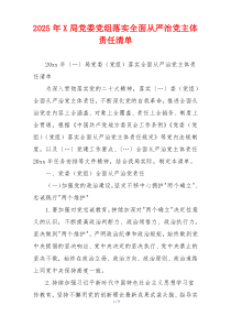 2025年X局党委党组落实全面从严治党主体责任清单