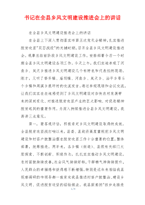 书记在全县乡风文明建设推进会上的讲话