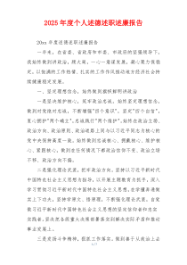 2025年度个人述德述职述廉报告