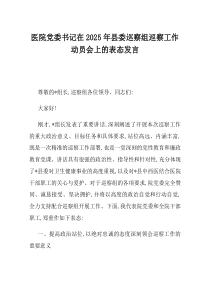 医院党委书记在2025年县委巡察组巡察工作动员会上的表态发言