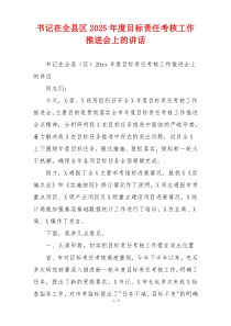 书记在全县区2025年度目标责任考核工作推进会上的讲话