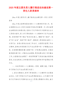 2025年度主要负责人履行推进法治建设第一责任人职责清单