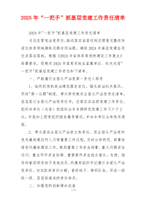 2025年“一把手”抓基层党建工作责任清单