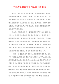 书记在全县组工工作会议上的讲话