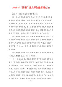 2025年“四强”党支部创建管理办法