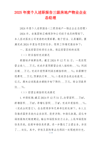 2025年度个人述职报告三级房地产物业企业总经理