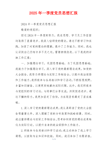 2025年一季度党员思想汇报