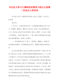 书记在大学习大调研活动领导小组办公室第一次会议上的讲话
