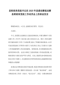 县财政局党组书记在2025年县委巡察组巡察县财政局党组工作动员会上的表态发言