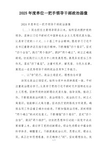 2025年度单位一把手领导干部政治画像