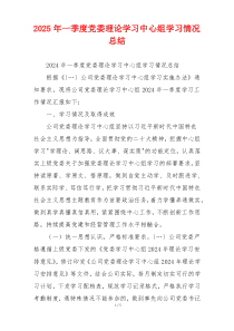 2025年一季度党委理论学习中心组学习情况总结