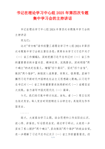 书记在理论学习中心组2025年第四次专题集中学习会的主持讲话