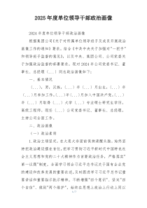 2025年度单位领导干部政治画像