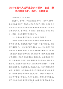 2025年度个人述职报告乡村振兴、农业、森林和草原保护、水利、民族团结