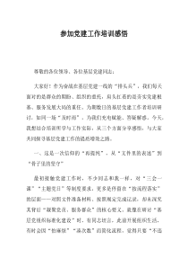 参加党建工作培训感悟