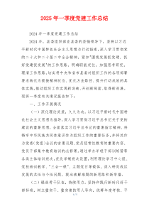 2025年一季度党建工作总结