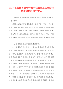 2025年度县司法局一把手专题民主生活会对照检查材料四个带头