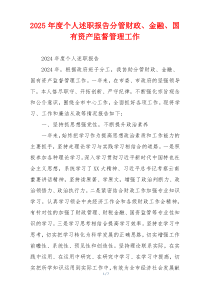 2025年度个人述职报告分管财政、金融、国有资产监督管理工作
