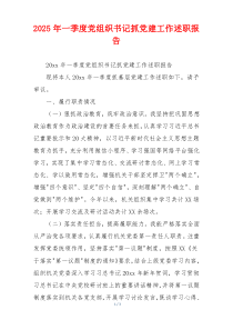 2025年一季度党组织书记抓党建工作述职报告