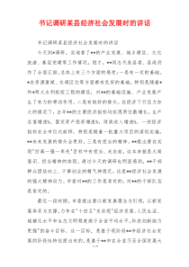 书记调研某县经济社会发展时的讲话