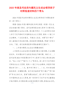 2025年度县司法局专题民主生活会领导班子对照检查材料四个带头