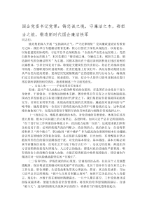国企党委书记党课：铸忠诚之魂，守廉洁之本，砺担当之能，锻造新时代国企廉洁铁军