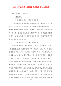 2025年度个人述职报告司法所+乡纪委