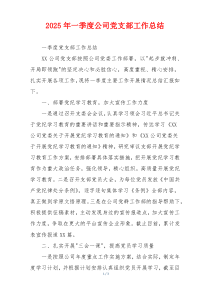2025年一季度公司党支部工作总结