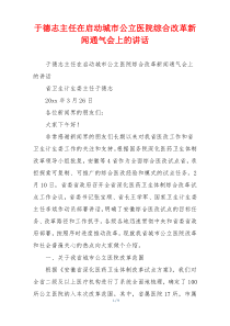 于德志主任在启动城市公立医院综合改革新闻通气会上的讲话