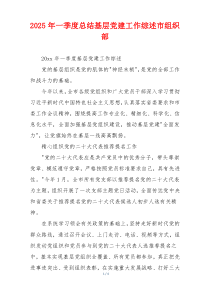 2025年一季度总结基层党建工作综述市组织部