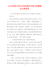 人大主任在2025年全市地方立法工作推进会上的讲话