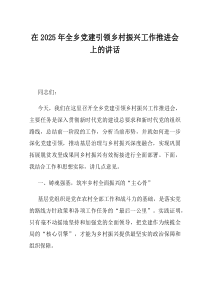 在2025年全乡党建引领乡村振兴工作推进会上的讲话