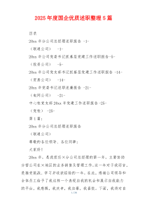 2025年度国企优质述职整理5篇