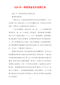 2025年一季度预备党员思想汇报