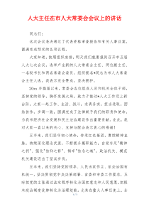 人大主任在市人大常委会会议上的讲话