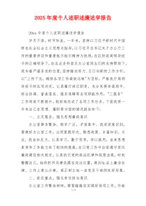 2025年度个人述职述廉述学报告