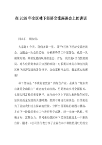 在2025年全区林下经济交流座谈会上的讲话