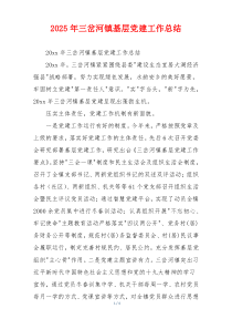 2025年三岔河镇基层党建工作总结