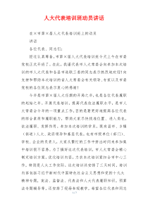 人大代表培训班动员讲话