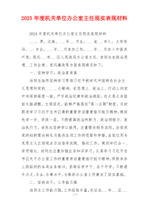 2025年度机关单位办公室主任现实表现材料