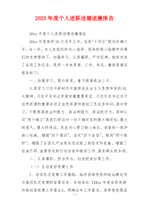 2025年度个人述职述德述廉报告