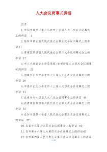 人大会议闭幕式讲话