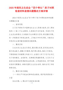 2025年度民主生活会“四个带头”班子对照检查材料查摆问题整改方案详情