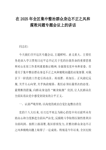 在2025年全区集中整治群众身边不正之风和腐败问题专题会议上的讲话