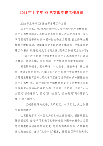 2025年上半年XX党支部党建工作总结