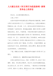 人大副主任在《市文明行为促进条例》新闻发布会上的讲话