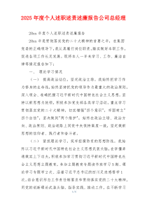 2025年度个人述职述责述廉报告公司总经理